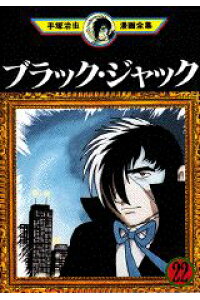楽天ブックス 手塚治虫漫画全集 371 手塚治虫 本 楽天ブックス 手塚治虫漫画全集 371 手塚治虫 本